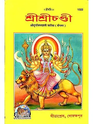 শ্রীশ্রীচণ্ডী: Shri Durga Saptashati (Bengali)