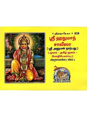 ஸ்ரீ ஹனுமாந் சாலீஸா: Shri Hanuman Chalisa in Tamil