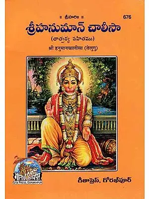 శ్రీ హనుమాన్ చాలిసా: Shri Hanuman Chalisa in Telugu