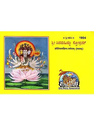 ಶ್ರೀ ಶಿವಮಹಿಮ್ನ:ಸ್ತೋತ್ರಮ್: Shiv Mahimna Stotram in Kannada