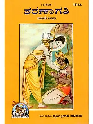 ಶರಣಾಗತಿ: Sharnagati in Kannada