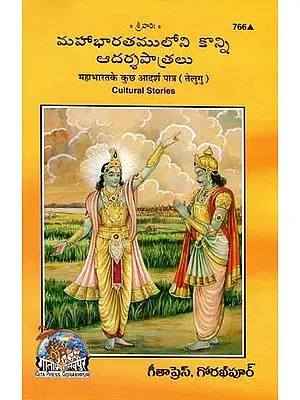 మహాభారతము లోని  కొన్ని ఆదర్శపాత్రలు: Some Exemplary Characters of the Mahabharata (Kannada)