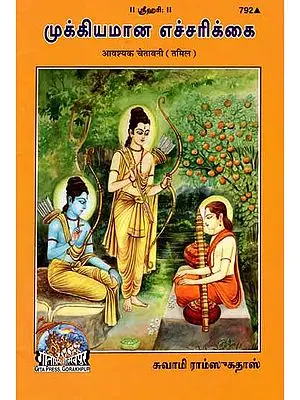 முக்கியமான எச்சரிக்கை: Important Admonishment in Tamil