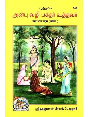 அஸ்பு வழி பக்தர் உத்தவர்: Premi Bhakta Uddhava (Tamil)