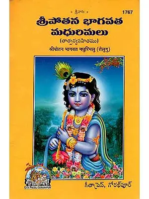 శ్రీపొతస భాగవత మదురిమలు: Sri  Potanna Bhagavatam Madhrimalu (Telugu)