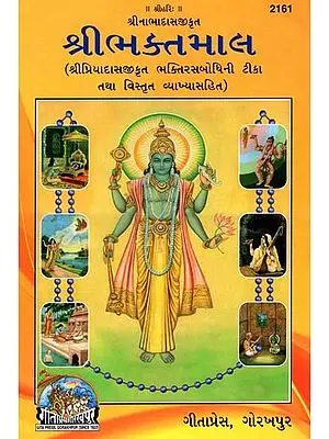 શ્રી ભક્તમાલ: Shri Bhaktamal (Gujarati)