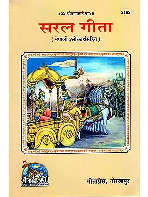 सरल गीता: Saral Gita with The Meaning of Shlokas in Nepali