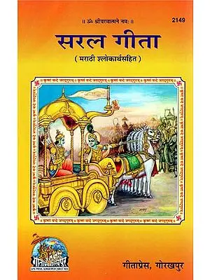सरल गीता: Saral Gita with The Meaning of Shlokas in Marathi
