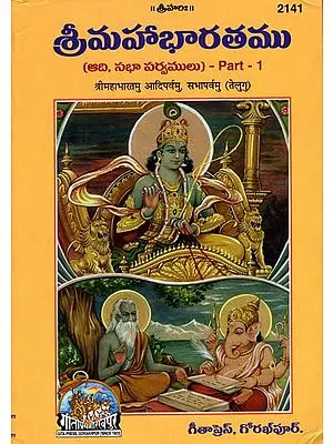 శ్రీమహాభారతము: Mahabharata - Aadi Parva and Sabha Parva (Part-I)