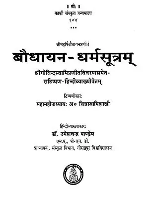बौधायन-धर्मसुत्रम (हिन्दी व्याख्या सहित)-Baudhayan Dharma Sutra