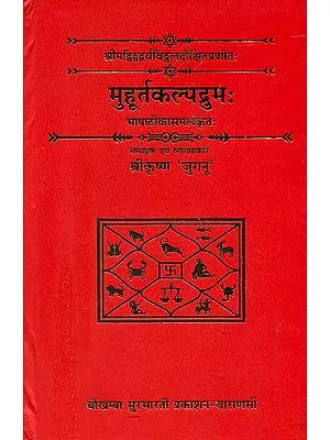 मुहूर्तकल्पद्रुम (संस्कृत एवम् हिन्दी अनुवाद) - Muhurta  Kalpadruma