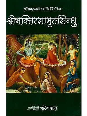 श्रीभक्तिरसामृतसिन्धु (संस्कृत एवम् हिन्दी अनुवाद) - Sri Bhakti Rasamrta Sindhu of Rupa Goswami