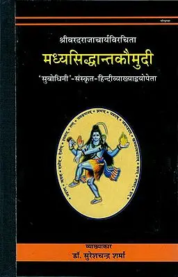 संपूर्ण मध्य सिध्दान्त कौमुदी (संस्कृत एवम् हिन्दी अनुवाद): Madhya Siddhanta Kaumudi