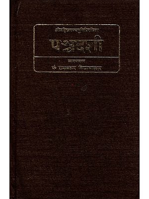 पन्चदशी (संस्कृत एवम् हिन्दी अनुवाद) - PANCADASI