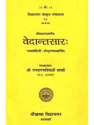 वेदान्तसार (संस्कृत एवम् हिन्दी अनुवाद) - Vedanta Sara of Sri Sadananda