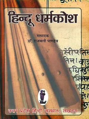 हिंदू धर्मकोश: Encyclopedia of Hinduism