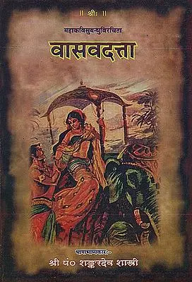 वासवदत्ता (संस्कृत एवम् हिन्दी अनुवाद) - Vasavadatta of Mahakavi Subandhu