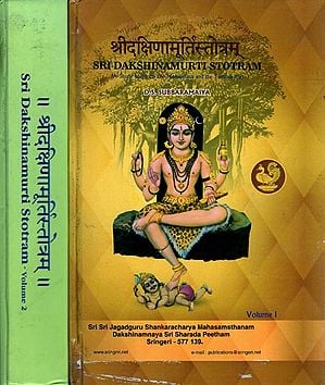 श्रीदक्षिणामूर्तिस्तोत्रम्: Shri Dakshinamurti Stotram (Set of 2 Volumes)
