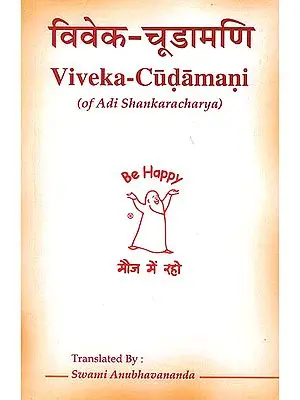 विवेक चूड़ामणि: Viveka - Cudamani of Adi Shankaracharya