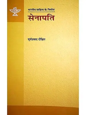 सेनापति (भारतीय साहित्य के निर्माता): Senapati (Makers of Indian Literature)