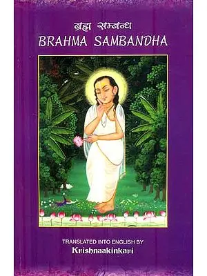 ब्रह्म सम्बंध - Brahma Sambandha