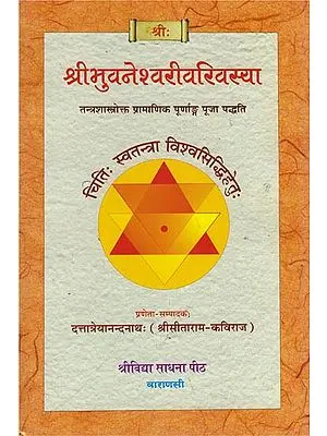 श्री भुवनेश्वरी वरिवस्या: Shri Bhuvaneshwari Varivasya