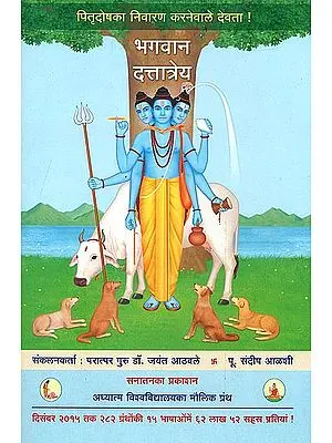 भगवान दत्तात्रेय - पितृदोष का निवारण करने वाले देवता: Lord Sri Dattatreya