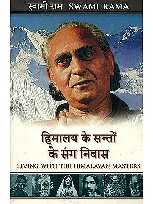 हिमालय के संतो के संग निवास: Living with the Himalayan Masters