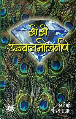 श्री श्री उज्जवल नीलमणि (संस्कृत एवं हिन्दी अनुवाद) - Shri Ujjaval Nilamani (A Rare Book)