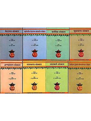 सोलह संस्कार: The Sixteen Samskaras (Set of 8 Volumes)