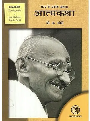 सत्य के प्रयोग अथवा आत्मकथा: Autobiography of Mahatma Gandhi