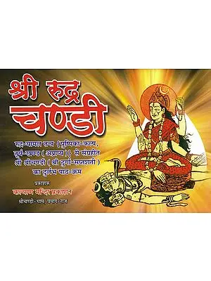 श्री रूद्र चण्डी: Shri Rudra Chandi