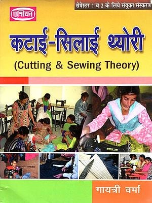 कटाई सिलाई थ्योरी: Cutting and Sewing Theory