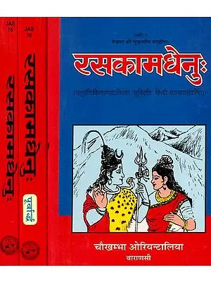 रसकामधेनु (संस्कृत एवं हिंदी अनुवाद): Rasa Kamadhenu (Set of 3 Volumes)