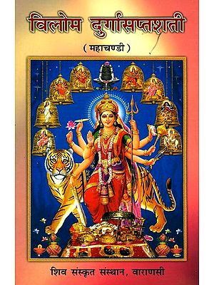विलोम दुर्गासप्तशती (महाचण्डी): Vilom Durga Saptashati (Mahacandi)
