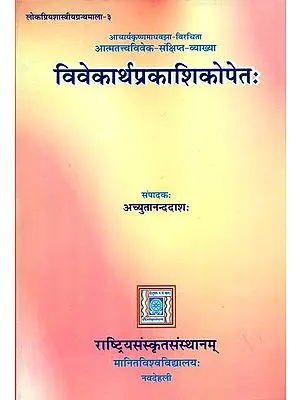 विवेकार्थप्रकाशिकोपेतः - An Explanation of Atma Tattva Viveka (Sanskrit Only)