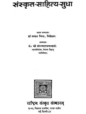 संस्कृत साहित्य सुधा: Sanskrit Sahitya Sudha (An Old and Rare Book)
