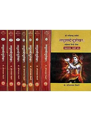 लघुशब्देन्दुशेखर (संस्कृत एवं हिंदी अनुवाद)- Laghu Shabdendu Shekhara (Set of 8 Volumes)