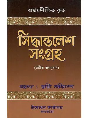 সিদ্ধান্তালেশ সংগ্রহ: Siddhantalesha Samgraha in Bengali
