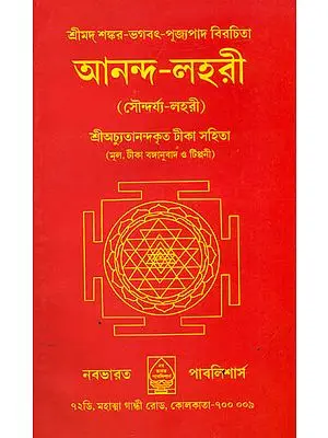 আনন্দ লহরী: Anand Lahari (Bengali)