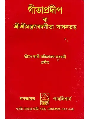 গীতা প্রদীপ: Gita Pradeep (Bengali)