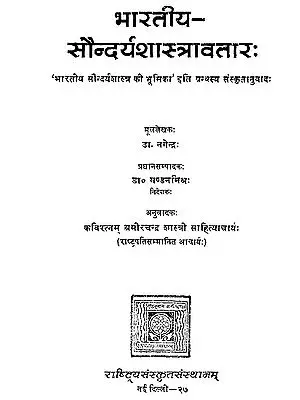 भारतीय-सौन्दर्य शास्त्रावतार: Indian Aesthetics (An Old and Rare Book)