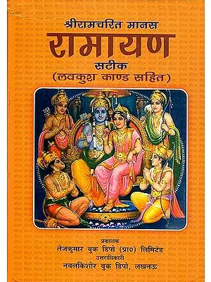 रामायण (लवकुश काण्ड सहित): Ramayana Including Lava-Kusha Kanda (With Large Text)