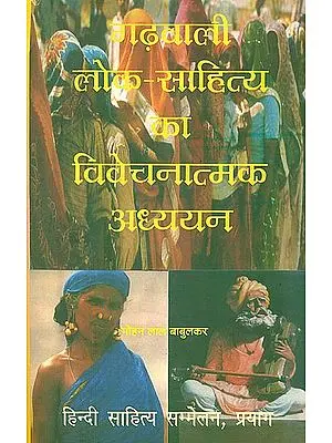 गढ़वाली लोक-साहित्य का विवेचनात्मक अध्ययन: Critical Study of Garhwali Folk Literature (An Old and Rare Book)