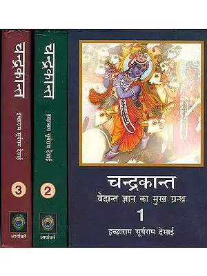 चन्द्रकान्त (वेदान्त ज्ञान का मुख ग्रन्थ)  - Chandrakant Stories Based on Vedanta (Set of 3 Volumes)