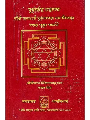 দুর্গার্চ্চন্ন রত্নাকর: Durgacharan Ratanakar (Bengali)