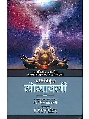 योगावली (संस्कृत एवं हिन्दी अनुवाद): Yogavali - Based on Bhrigu Samhita