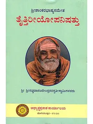 ತೈತ್ತಿರೀಯಉಪನಿಷದ್: Taittiriya Upanishad (Kannada)