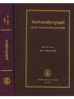विपरीतप्रत्यंगिरापुनश्र्चर्या और श्री प्रत्यंगिरापुनश्र्चर्या: Vipreet Pratyangira Punashcharya and Shri Pratyangira Punashcharya (Set of 2 Volumes)