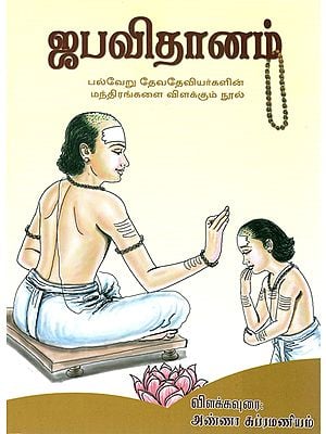ஜபவீதனம்: Japa Vidhanam (Tamil)